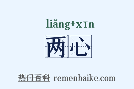 两心是什么意思的图片